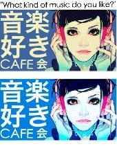 【女子500円＋飲物300円〜】《音楽好きカフェ会》共通の趣味から仲良くなろう♪☆渋谷のオシャレカフェ