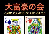 《大富豪の会》渋谷 CARD GAME NIGHT !