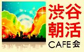 【参加費は人数制:女性¥200〜】《渋谷@朝活》充実した一日のスタートは一杯の美味しいコーヒーから。