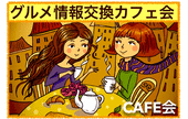 【女性2名参加♪】《グルメ情報交換カフェ会》美味しいお店を知れるカフェ会