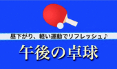 女性2名参加♪《卓球交流会》新しい趣味、増やしませんか？友達のできるレクリエーション会☆