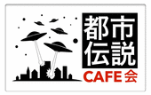 《都市伝説CAFE会》