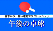 《卓球レクリエーション会30分》新しい趣味、増やしませんか？友達のできる卓球会☆