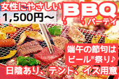 個人参加型BBQ交流会《cafetomo BBQ party》女性が集まるBBQパーティ