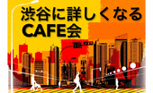 《渋谷に詳しくなれるカフェ会》カフェ会☆60分☆