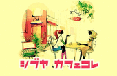 《渋谷カフェ★コレ》カフェ会☆60分☆14:45-15:45