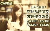 【女性参加♪】渋谷CAFE会《空いた時間で友達作りの会》☆1部14:00〜15:00☆2部15:30〜16:30