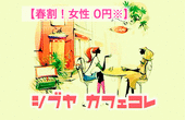 【※女性無料→前々日までに申込みの方(別途お茶代)】《シブヤ★カフェコレ》カフェ会☆60分☆14:45-15:45