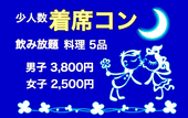 少人数《着席コン 》カジュアルにリーナブルにあなたの恋活をサポート♪