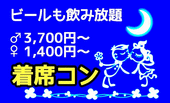 【女性1,500円、当日15:00まで】《少人数着席コン》ビールも飲み放題☆カジュアルにリーナブルにあなたの恋活をサポート♪渋谷...