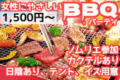 【ドタ参OK！女性が多く参加♪】個人参加型BBQ交流会《cafetomo BBQ party》川辺でわいわいBBQ☆