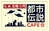 【G.W.は女性無料♪】《都市伝説CAFE会》実は、渋谷駅のハチ公と上野駅の西郷隆盛蔵の犬は、皇居を守る狛犬とも言われてます！