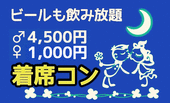 《少人数 ☆着席コン》ビールも飲み放題☆カジュアルにリーナブルにあなたの恋活をサポート♪渋谷駅徒歩2分