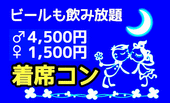 【当日割、女性1000円】《少人数 着席コン》ビールも飲み放題☆カジュアルにリーナブルにあなたの恋活をサポート♪渋谷駅徒歩2分