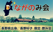 《ながのみ会》長野県出身or隣接県出身or長野好き限定飲み会☆ビール飲み放題☆渋谷駅徒歩2分