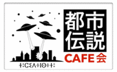 《都市伝説CAFE会》