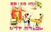 【※女性無料→前々日までに申込みの方(別途お茶代)】《シブヤ★カフェコレ》カフェ会☆60分☆