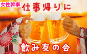 【女性2名参加♪】仕事帰りに《飲み友の会》ビール飲み放題☆渋谷駅徒歩2分