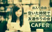 渋谷CAFE会《空いた時間で友達作りの会》☆14:00〜15:00☆