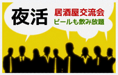 人脈作りに♪《夜活、居酒屋交流会》ビール飲み放題☆池袋駅東口徒歩3分