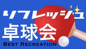 《リフレッシュ卓球交流会60分》新しい趣味、増やしませんか？友達のできる卓球会☆