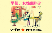 【※女性無料←前々日までに申込の方】《grandma's GEORGES 渋谷店》渋谷カフェコレ☆カフェ会