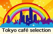 【女性2名参加♪女性幹事】Tokyo café selection. プレミアムカフェ会『素敵な出会いは、素敵なお店から』