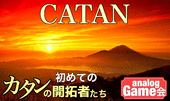 《初めてのカタン会》2H、未経験者&初心者限定。ボードゲーム会。新しい趣味増やしませんか？