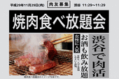 《焼肉食べ放題☆交流会》飲み放題☆渋谷駅徒歩2分