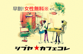 【女性3名参加♪】《シブヤ☆カフェコレ》カフェ会60分