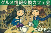 《グルメ情報交換カフェ会》カフェ会 60分☆美味しい情報はクチコミから。