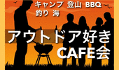 【女性2名参加♪】アウトドア好きCAFE会 ☆アウトドア仲間ができるカフェ会！