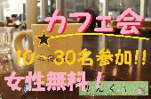 【神田】おかげさまで開催23回目！仕事終わりに友達、恋人作り！15～30名規模のカフェ会！