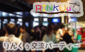新宿！20〜30名規模の飲み会！金曜をみんなで楽しもう！☆りんくぅ交流パーティー