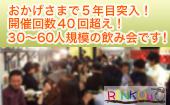 【新宿】30人規模の飲み会！8割以上が初参加！一人参加も歓迎です！ギリギリまで参加申込みオッケー！＜第48回　林会＞
