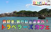 【神田】15〜25人規模！旅行が趣味な人で、旅の楽しさを共有しましょう！トラベラーズカフェ！