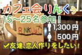 【神田】15～25名規模のカフェ会！仕事終わりに友達、恋人作り！おかげさまで開催29回目！