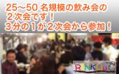 【新宿】15～30名！21:15～交流会の２次会！2次会からの参加者も多数います！