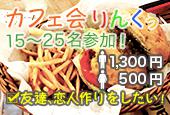 【新宿】今回は新宿にて開催！15～25名規模のカフェ会！仕事終わりに友達、恋人作り！おかげさまで開催34回目！