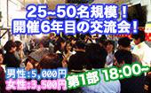 【新宿】男性急募！！現状29名！おかげさまで開催50回目！一人参加も歓迎です！早めスタートの第１部！