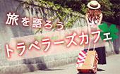 【神田】旅行が趣味な人で、旅の楽しさを共有しましょう！旅行に興味のある方も歓迎です！おかげさまで開催9回目です☆