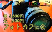 【新宿】カメラが好き！写真が趣味！そんなみんなで集まって語らいましょう！これから写真を趣味にしたい方も歓迎です♪