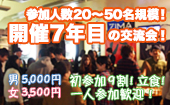 【参加者20〜30名！】おかげさまで開催60回目！一人参加も歓迎！参加者の９割が初参加なので安心！