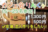 【神田】今回で開催58回目！10～20名規模のカフェ会！仕事終わりに友達、恋人作り！9割の方が初参加なので安心☆