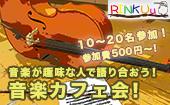 【神田】音楽好き集まれ！！楽器演奏者、音楽を聴くのが好きなみんなでカフェ会しましょう！☆