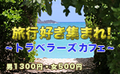 【神田】旅行が趣味な人で、旅の楽しさを共有しましょう！旅行に興味のある方も歓迎です！☆