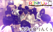 【田町】社会人で集まって語り合うカフェ会＜人気イベント2年ぶりに開催＞