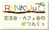 今回は新宿開催！500円～＋ワンオーダー 【19:30～21:30　カフェ会りんくぅ！】