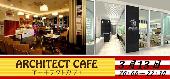 【青山】《初参加90％》楽しく飲み放題＆Café特性温かいビッフェ♪デザイナーズCafe100名会話重視交流パーティ