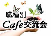 初参加！ 当日参加歓迎！ 農業すきな人向け Cafe 交流会！！